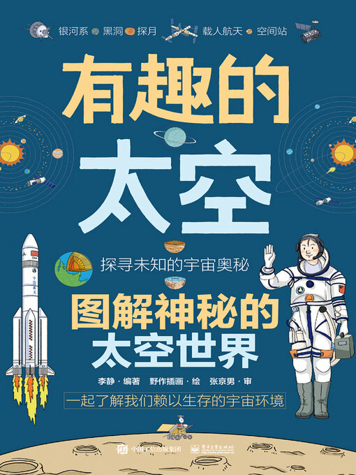 Cover image for 有趣的太空